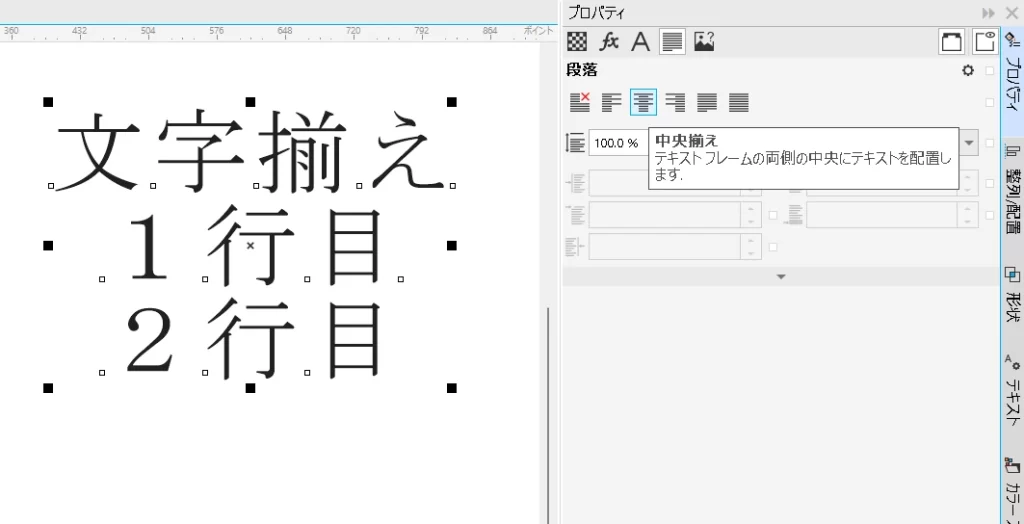 CorelDRAW：文字の中央揃え・均等割り付け・行間の調整、文字の中央揃え操作