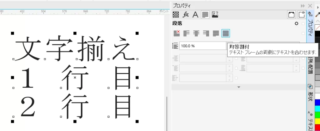 CorelDRAW：文字の中央揃え・均等割り付け・行間の調整、文字の均等割り付け