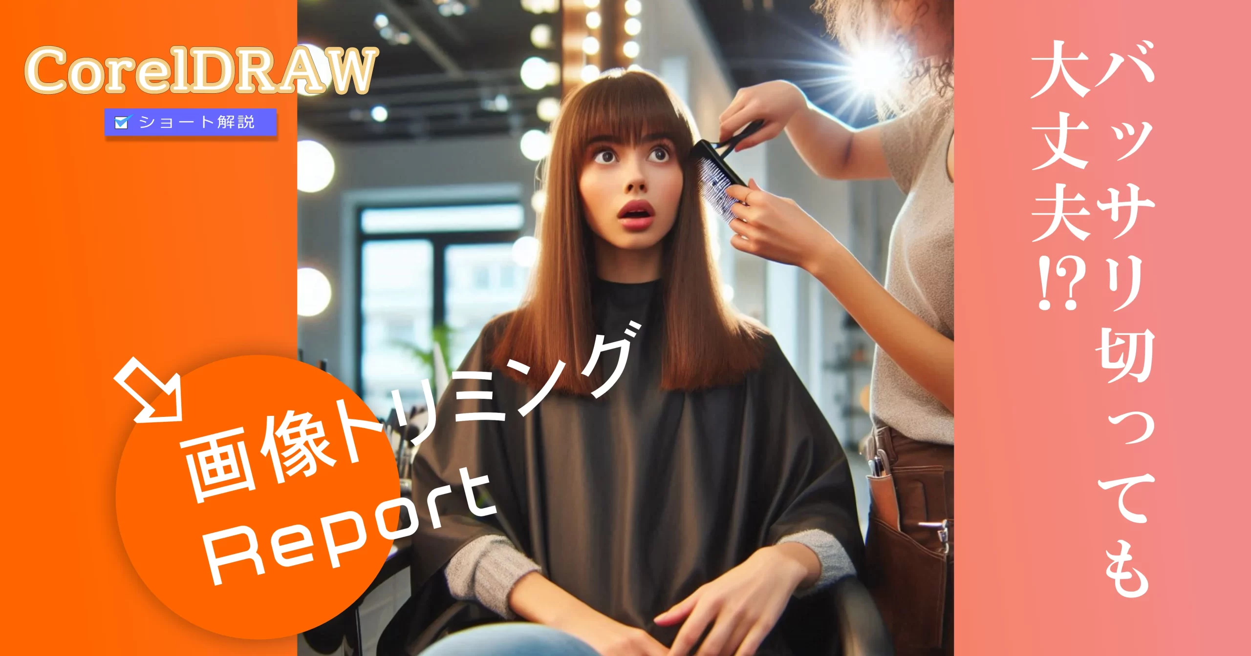 CorelDRAW:画像のトリミング（切り抜き）